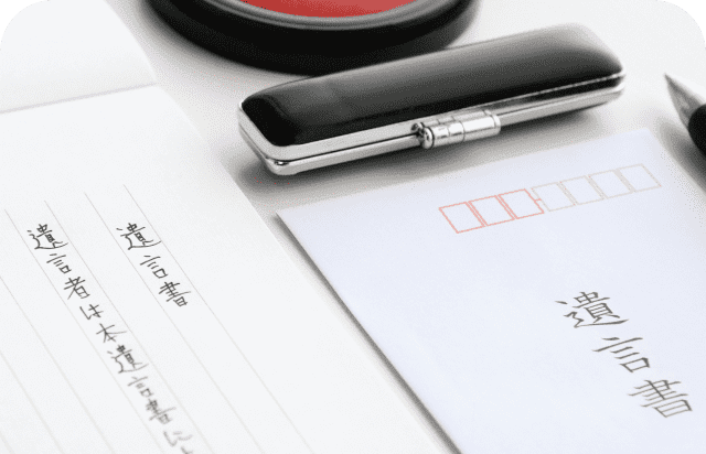 遺言遺産相続にも強い！